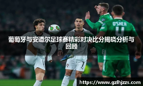 beats365葡萄牙与安道尔足球赛精彩对决比分揭晓分析与回顾
