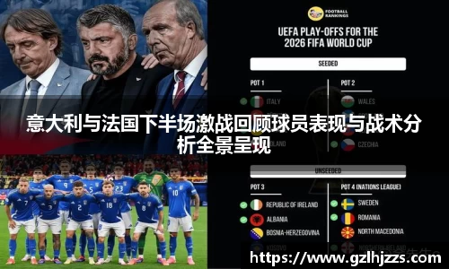 beats365意大利与法国下半场激战回顾球员表现与战术分析全景呈现