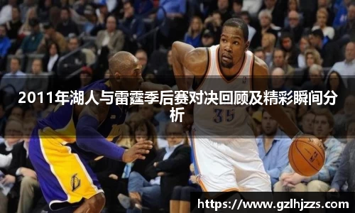 beats3652011年湖人与雷霆季后赛对决回顾及精彩瞬间分析