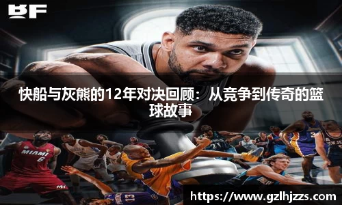 beats365快船与灰熊的12年对决回顾：从竞争到传奇的篮球故事